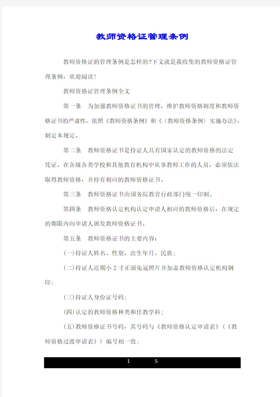 教师资格证管理条例.doc