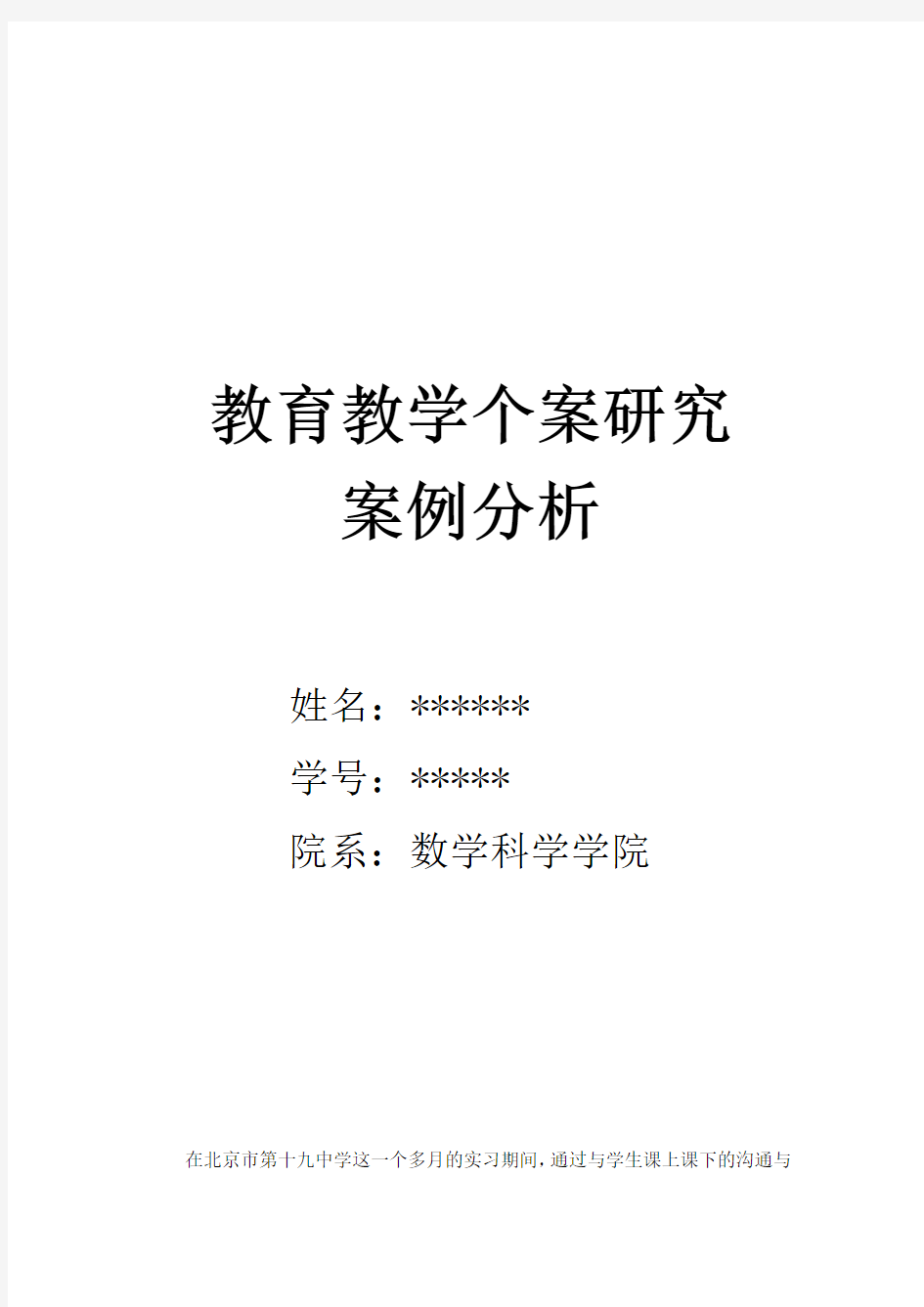 最新教育教学个案研究案例分析