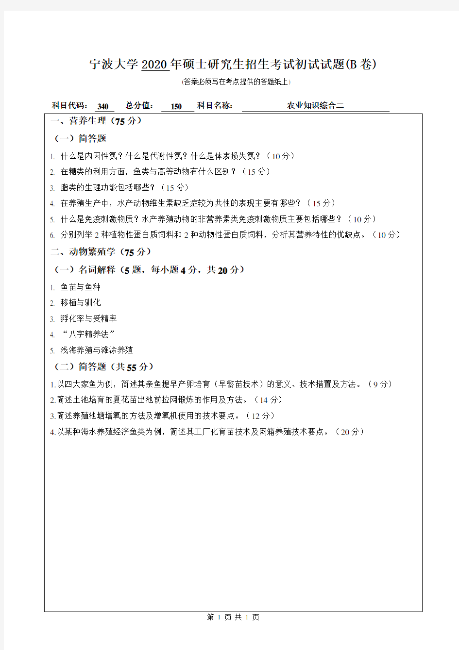 宁波大学2020年《340农业知识综合二》考研专业课真题试卷