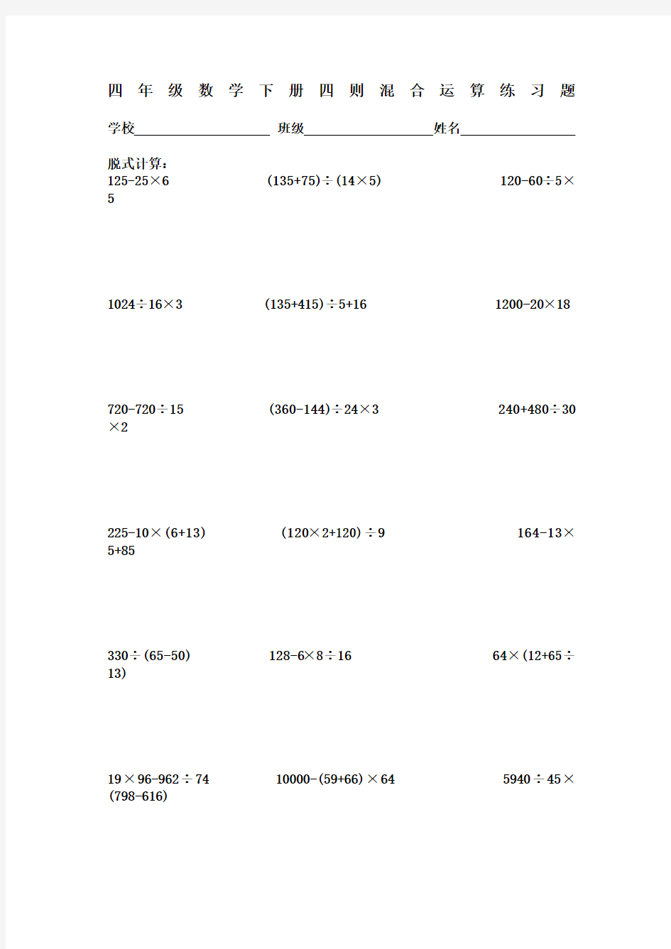 四年级数学下册四则混合运算练习题