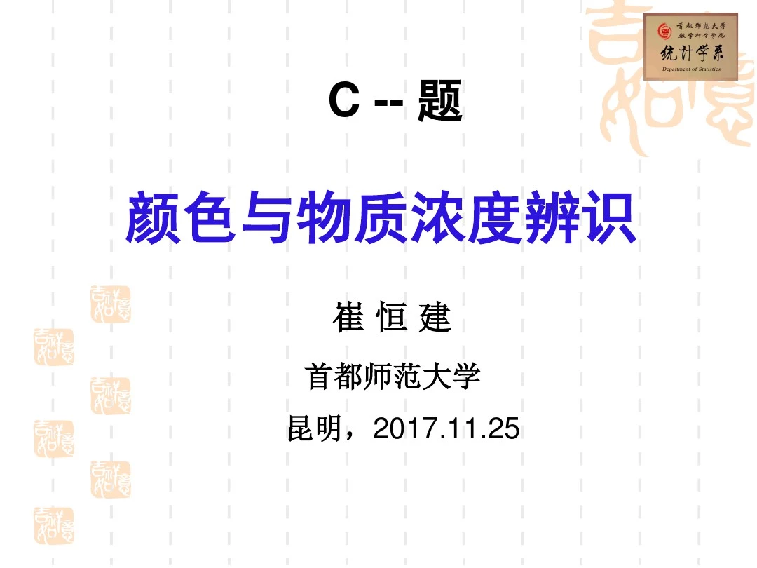 全国大学生数学建模竞赛 C题讲评