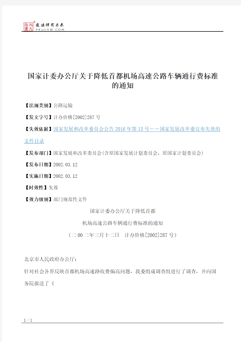 国家计委办公厅关于降低首都机场高速公路车辆通行费标准的通知