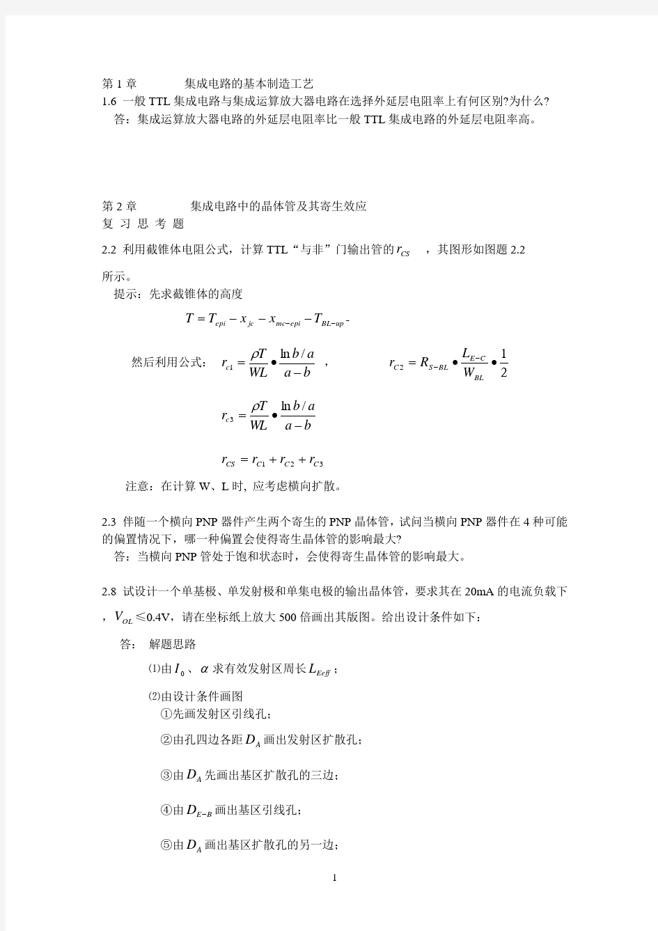 半导体集成电路部分习题答案(朱正涌)