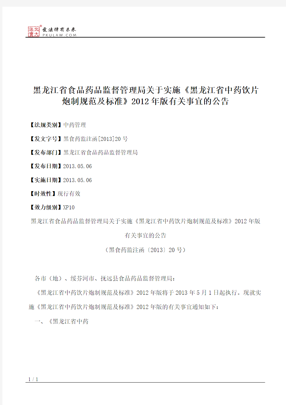 黑龙江省食品药品监督管理局关于实施《黑龙江省中药饮片炮制规范