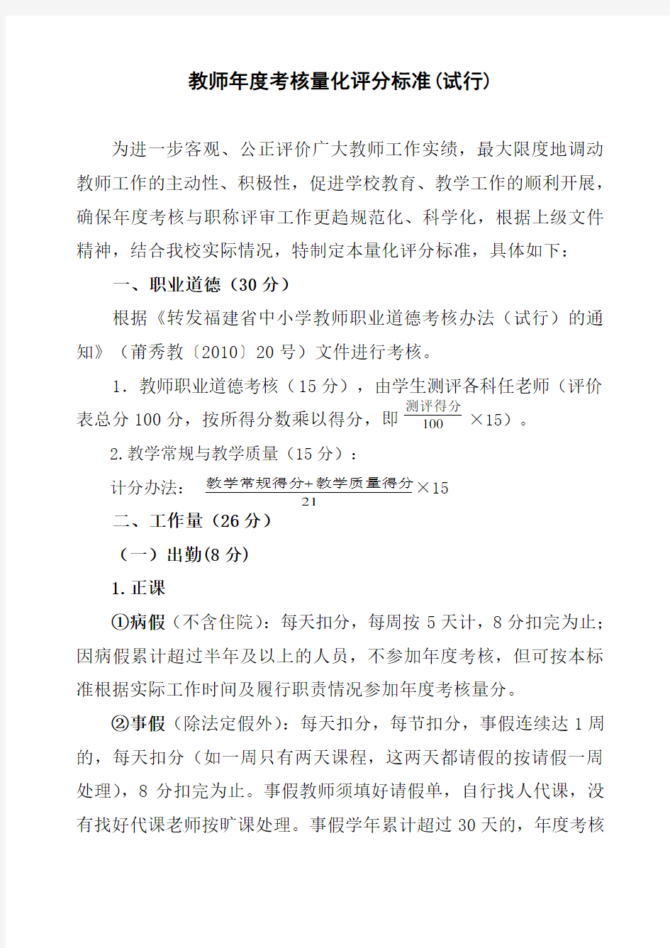 初中教师年度考核量化评分标准试行