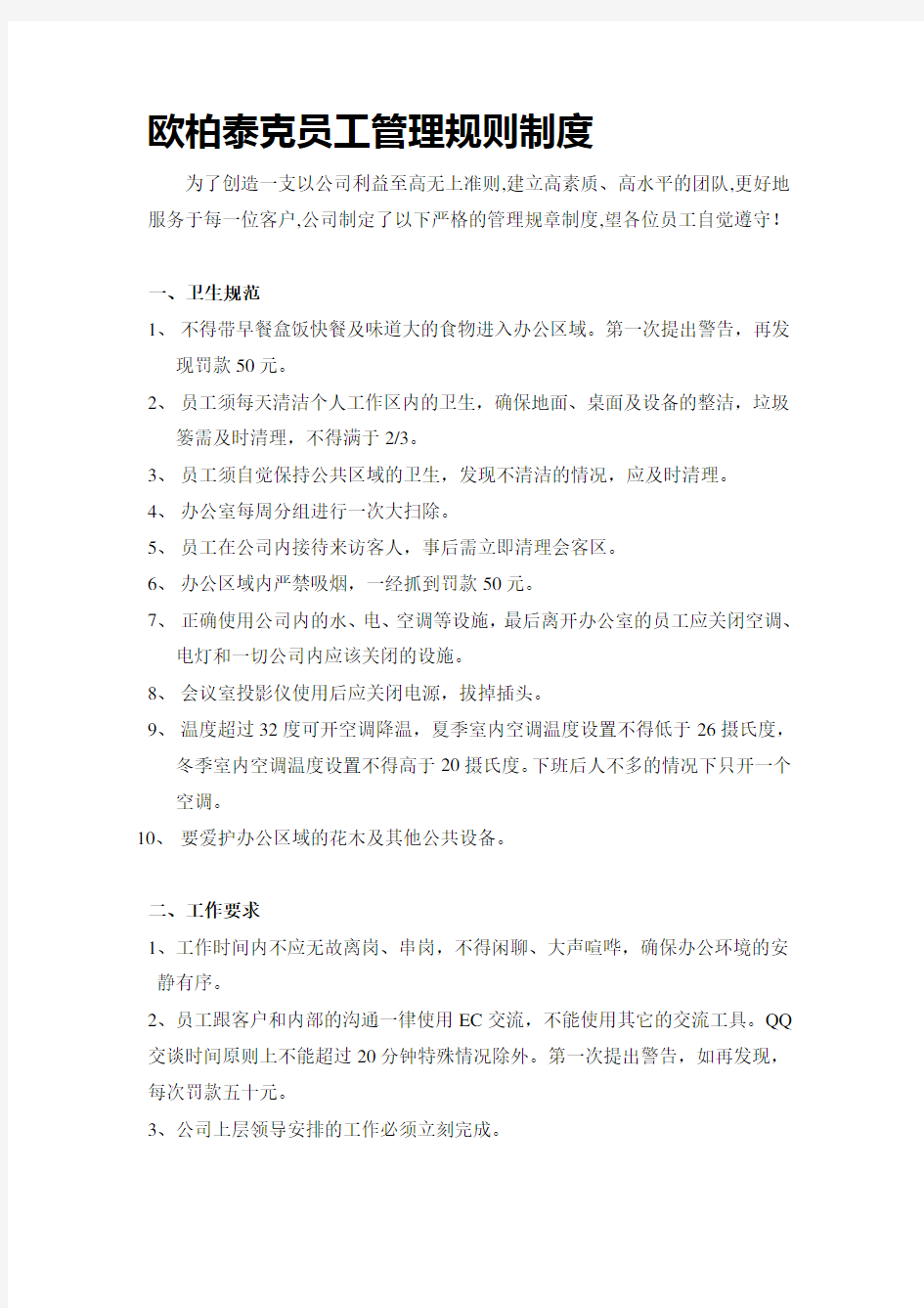 网络公司员工规章制度