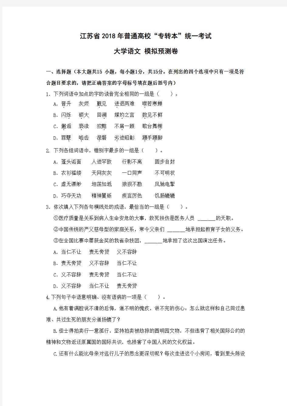 2018年江苏省专转本语文模拟预测卷(含详细答案)