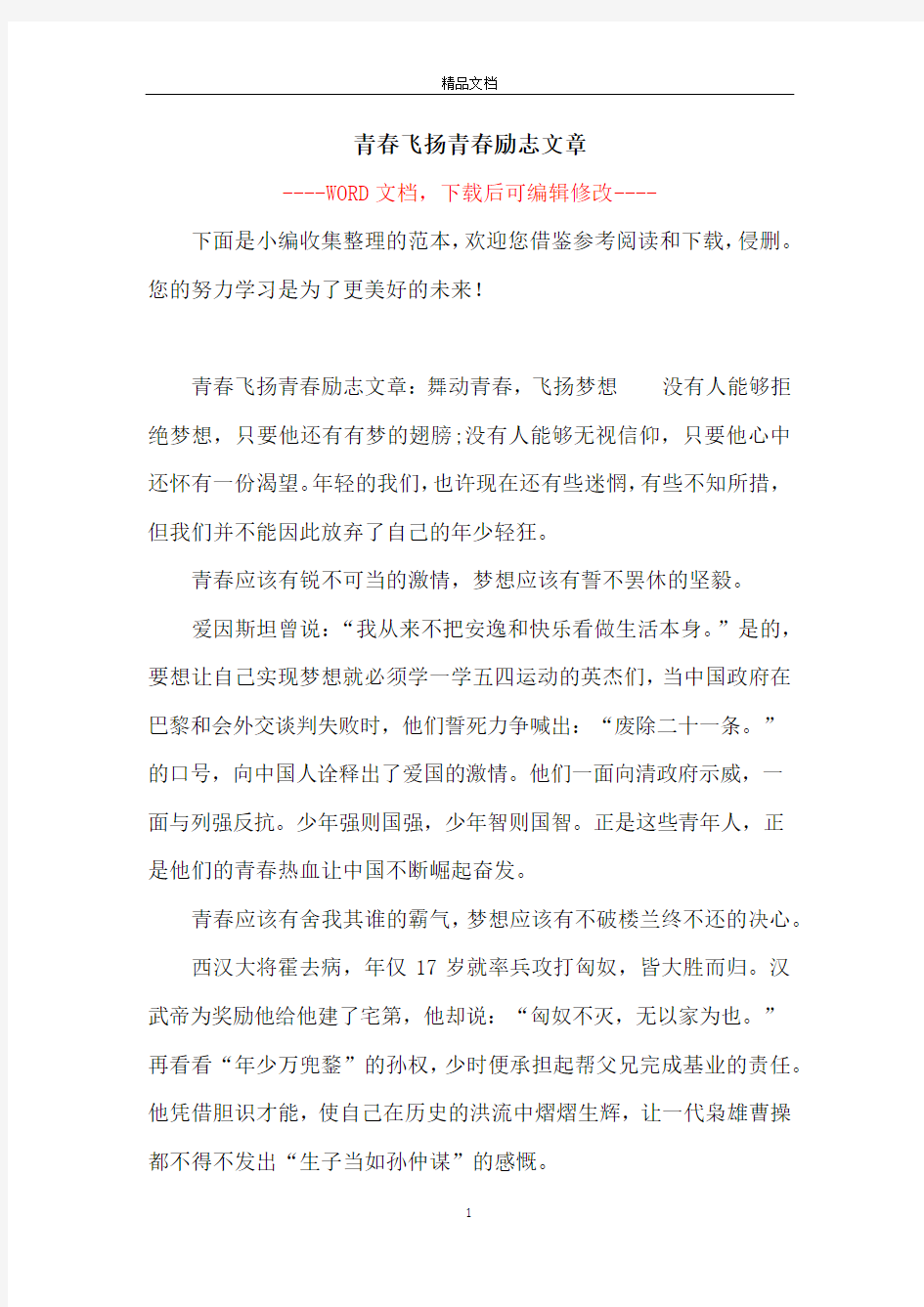 青春飞扬青春励志文章