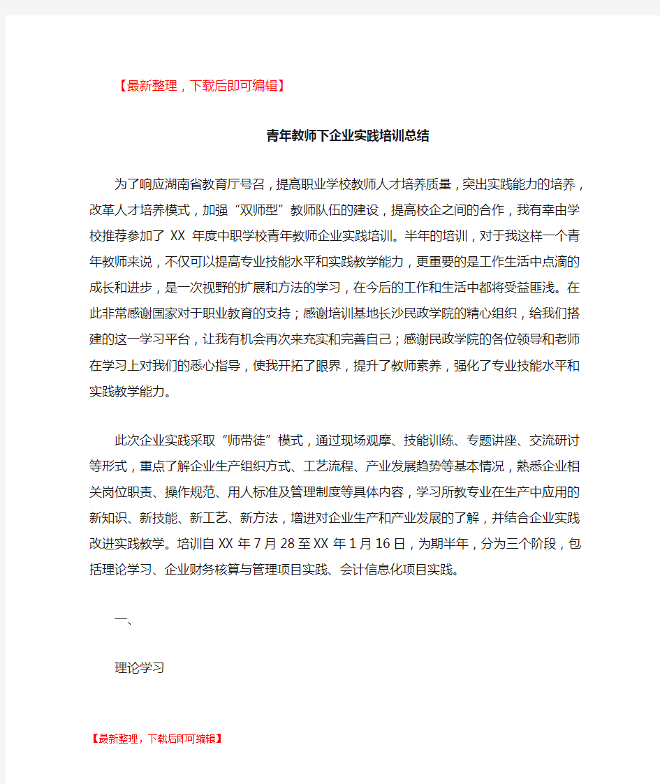 青年教师下企业实践培训总结(精编文档).doc