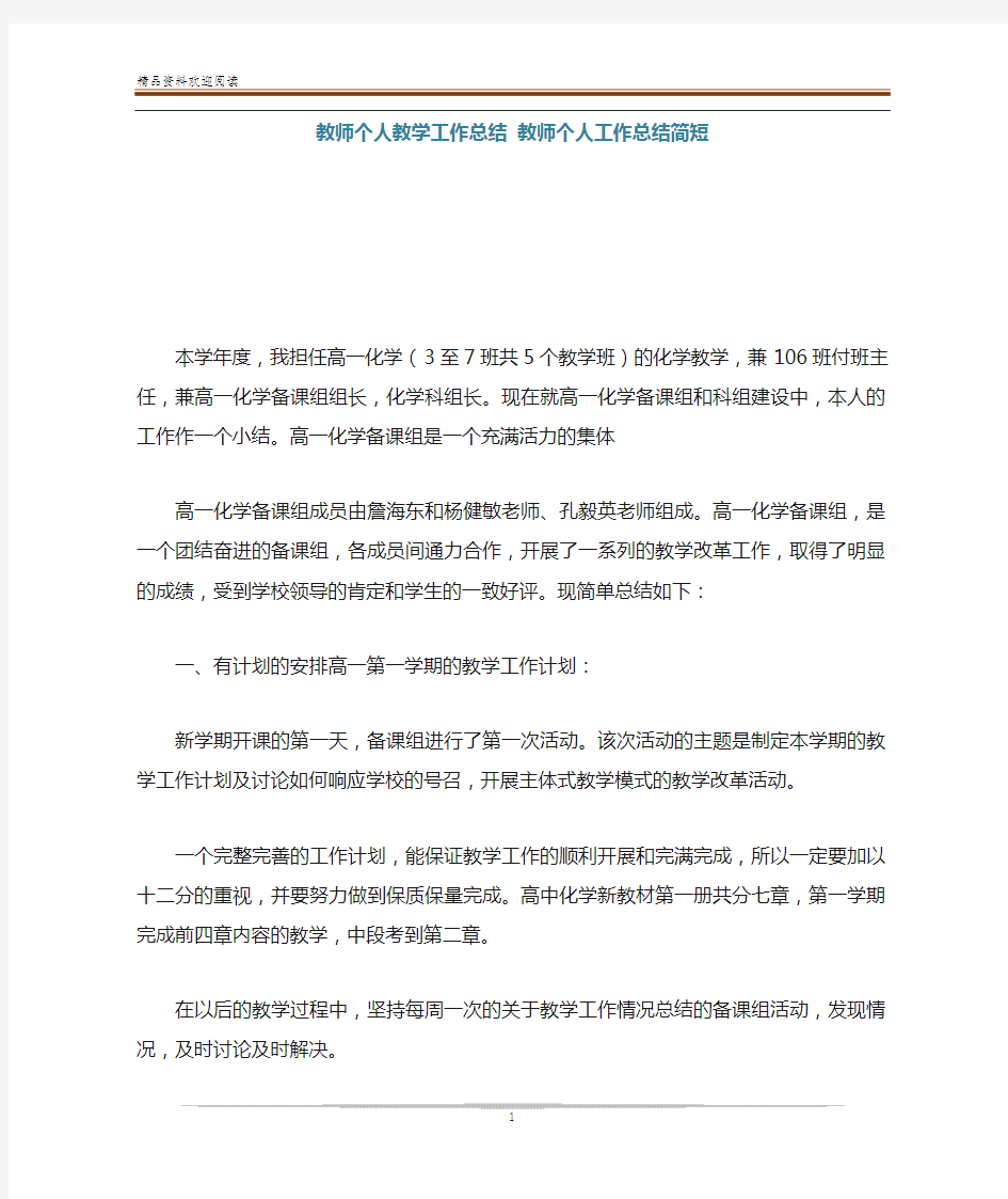 教师个人教学工作总结 教师个人工作总结简短