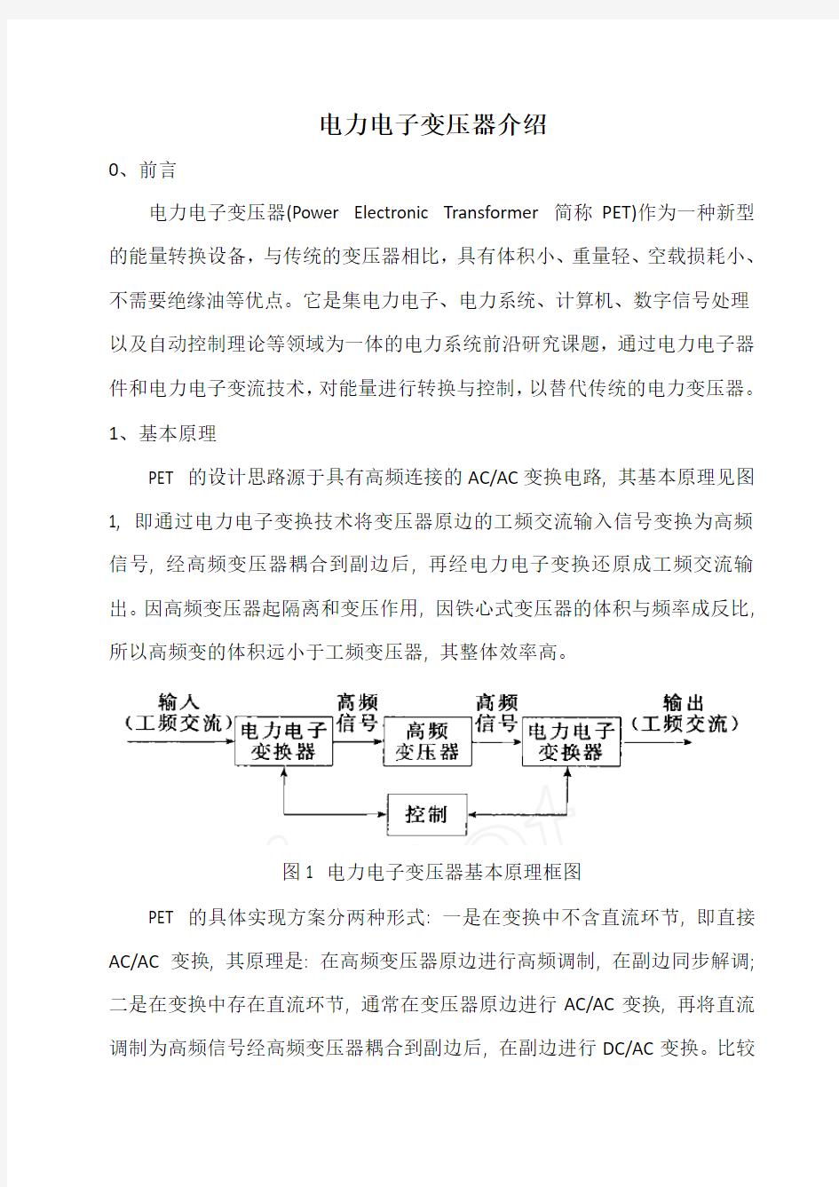 电力电子变压器原理、现状、应用场合介绍