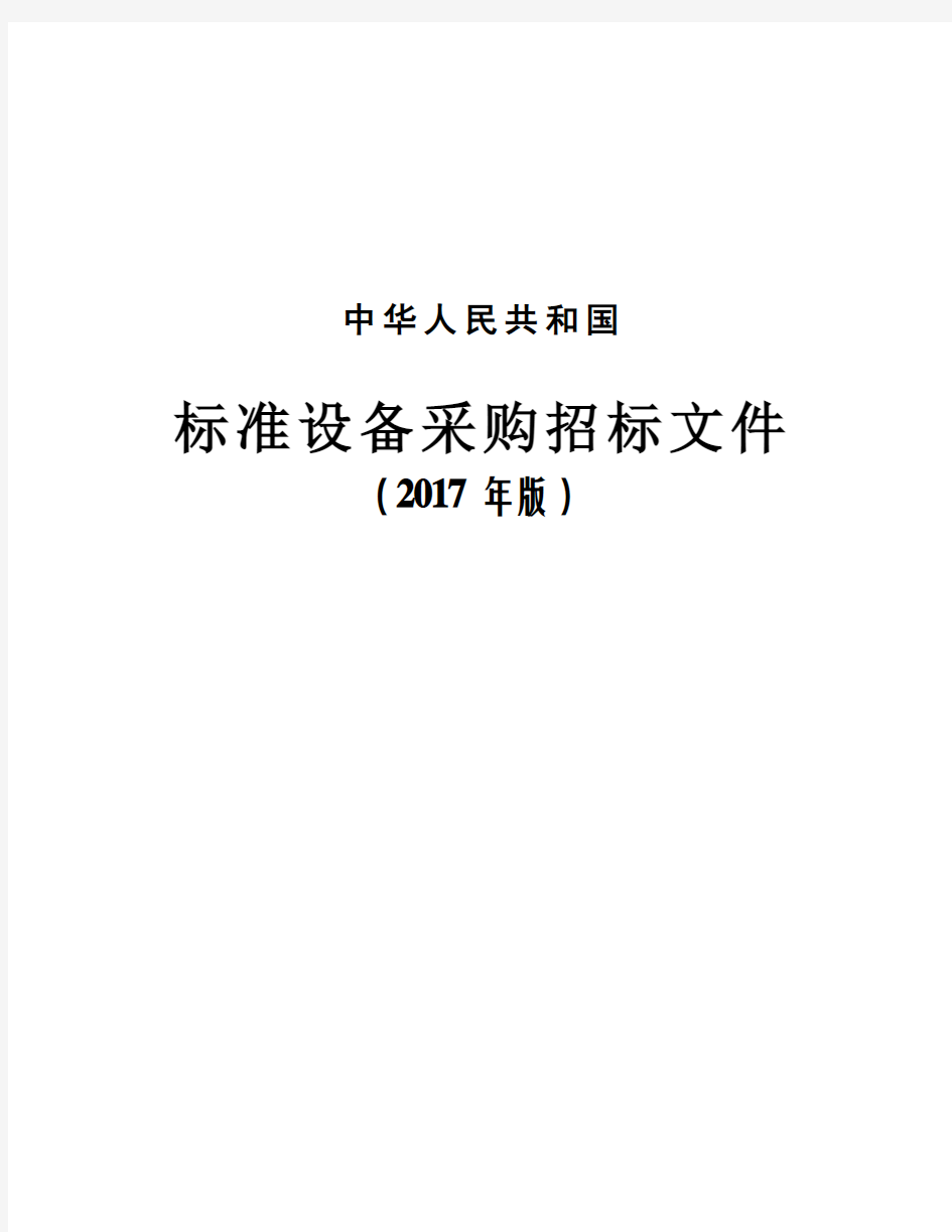 中华人民共和国标准设备采购招标文件(2017年版)