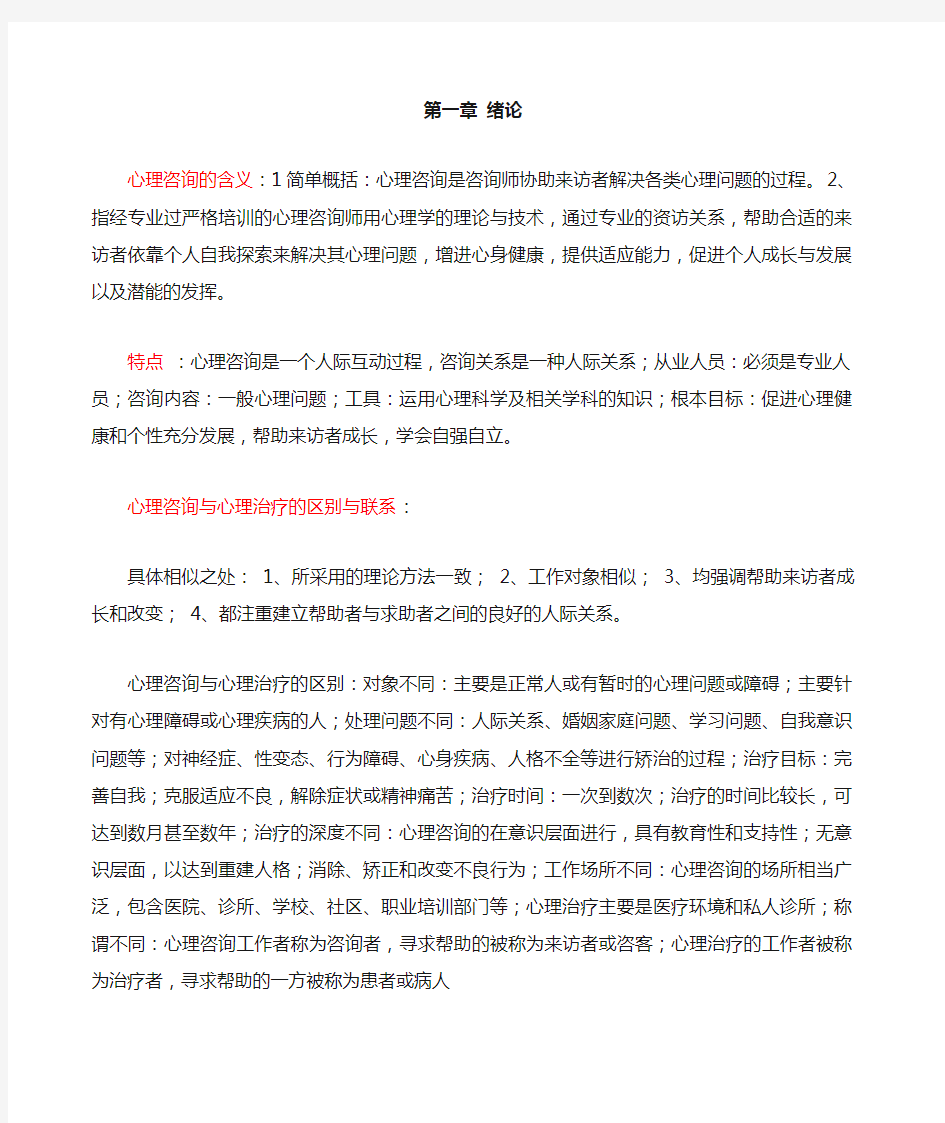 咨询心理学复习 打印版 