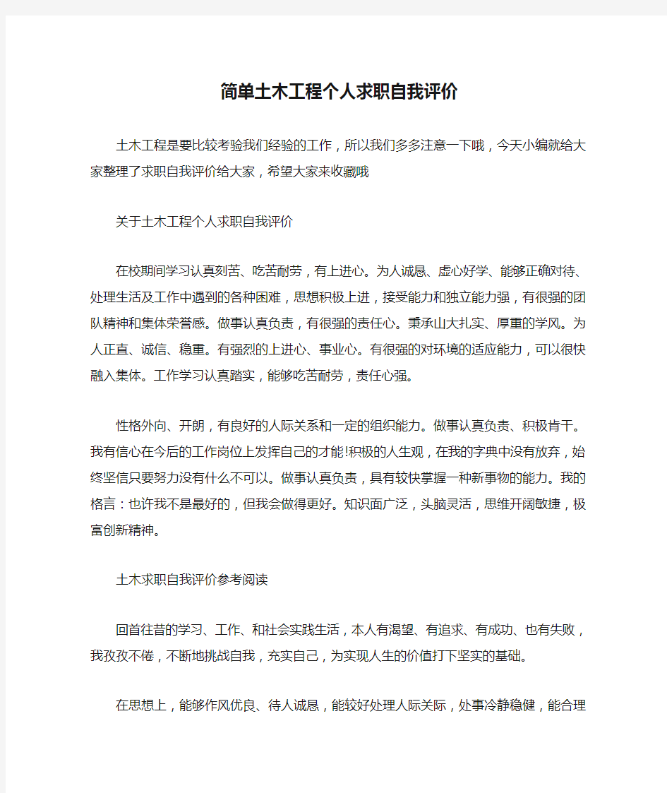 简单土木工程个人求职自我评价