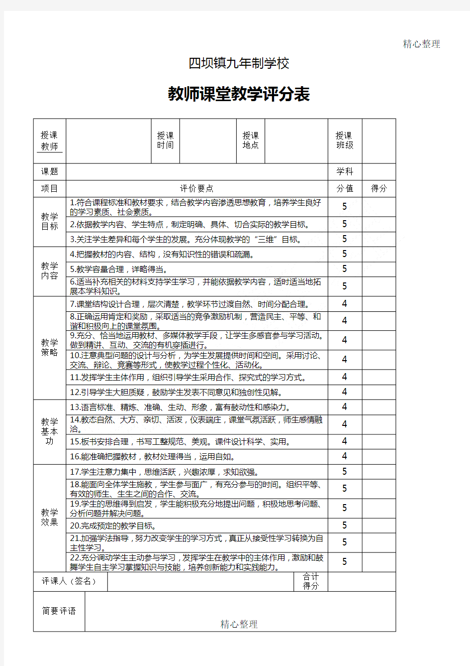 教师课堂教学评分表