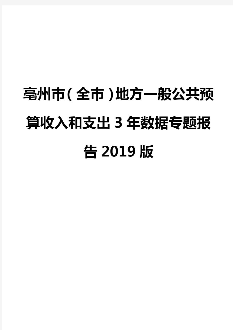 亳州市(全市)地方一般公共预算收入和支出3年数据专题报告2019版