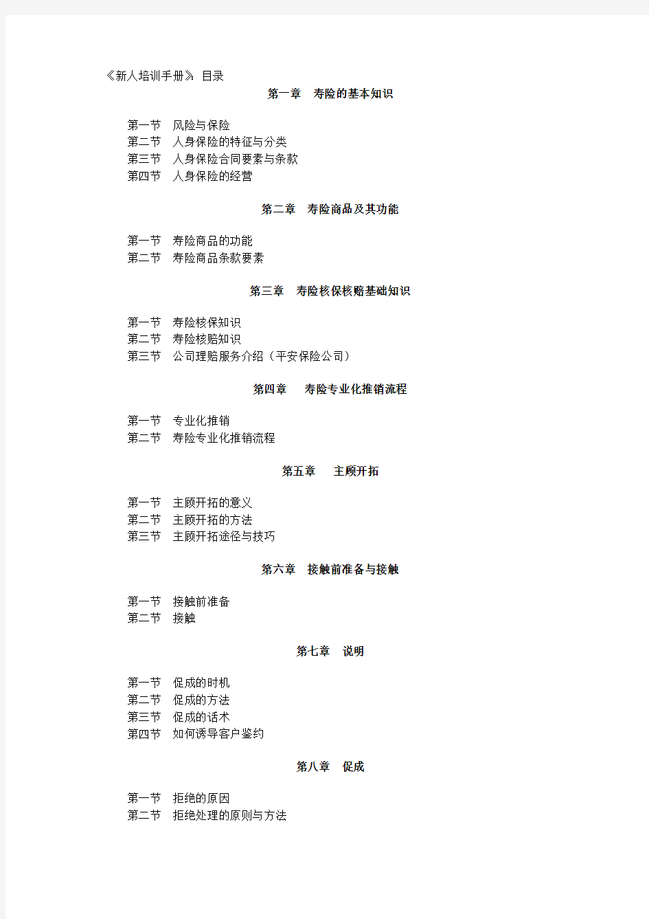 (培训体系)2020年中国人寿保险公司新晋员工培训手册