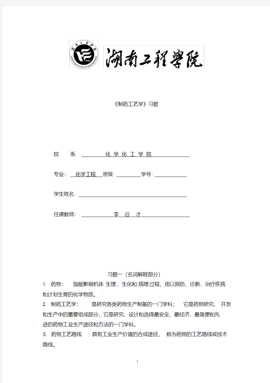 【最新大学期末考试题库答案】制药工艺学期末复习题目及答案