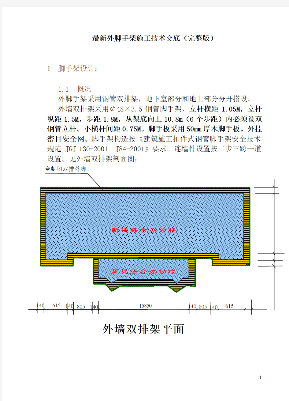 最新外脚手架施工技术交底(完整版)