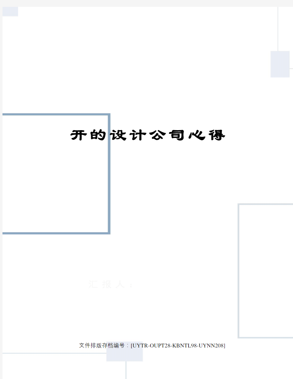 开的设计公司心得