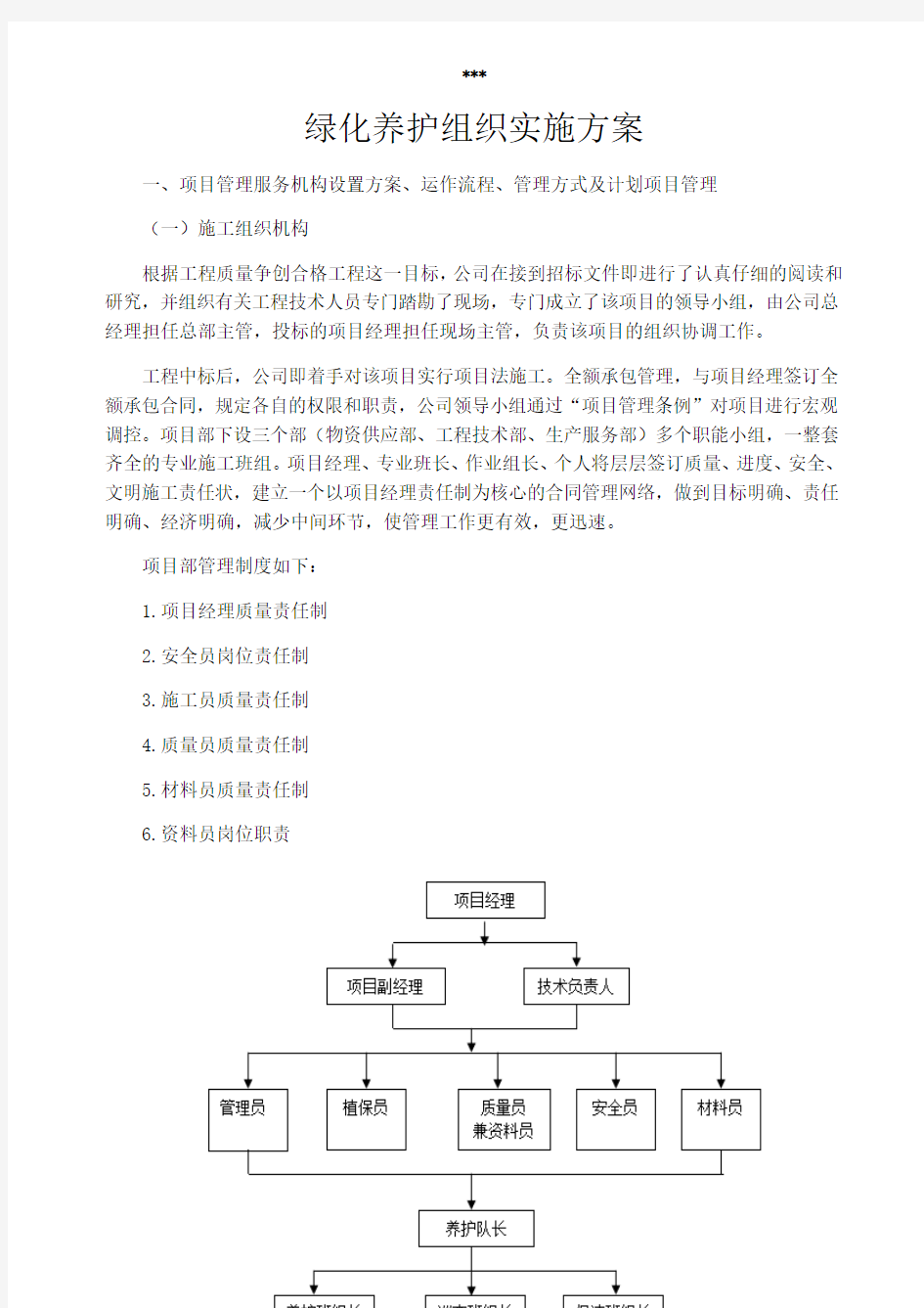 园林绿化养护组织实施方案