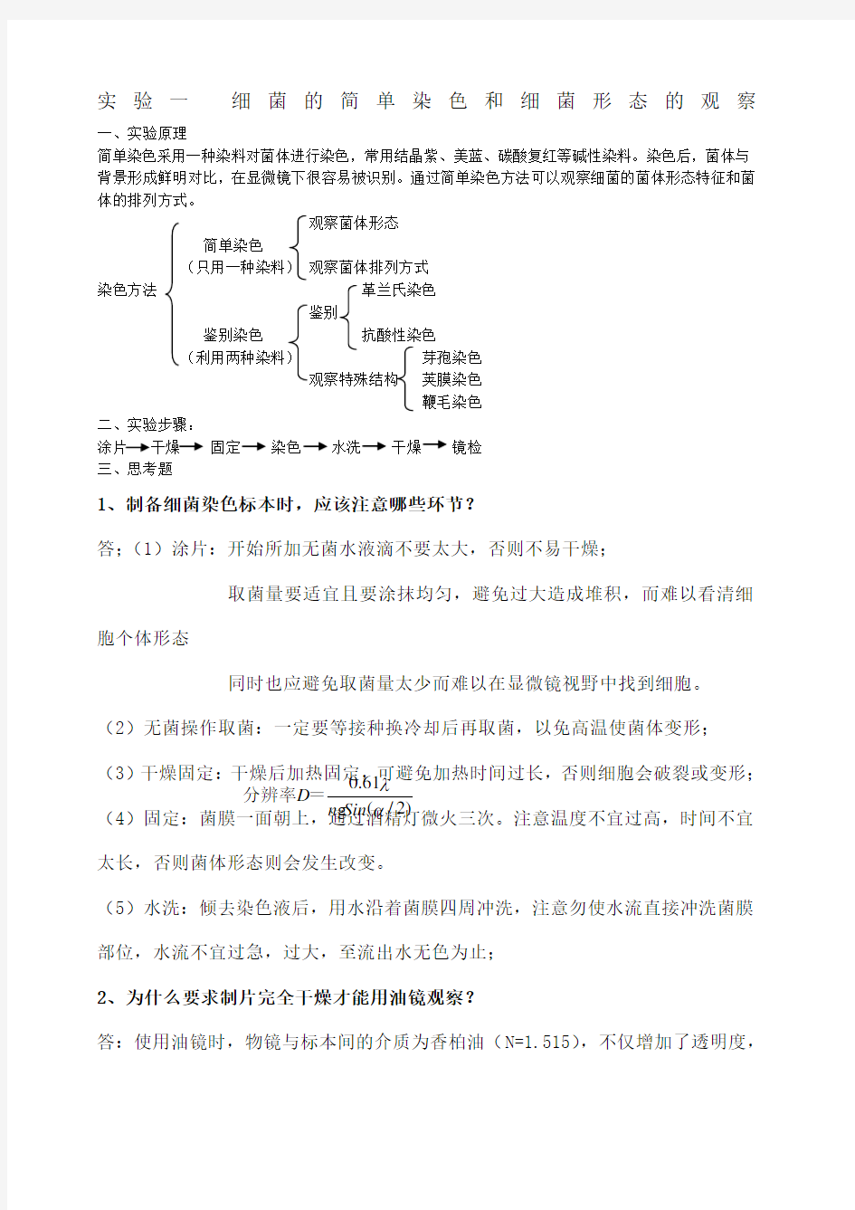 微生物实验思考题 南京工业大学 生物与制药工程学院 