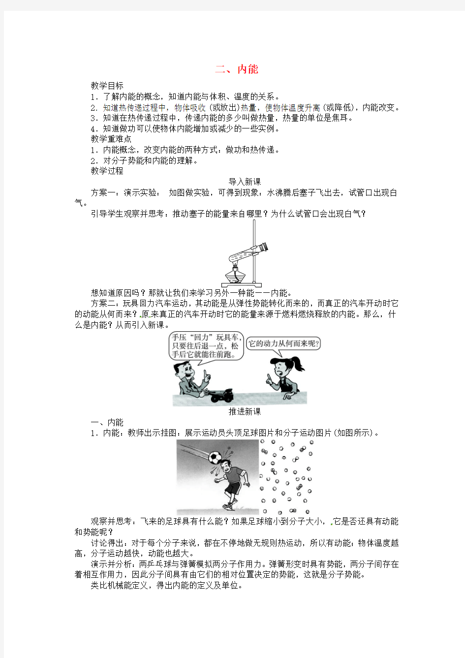 人教版九年级物理全册第十三章第二节内能教学设计