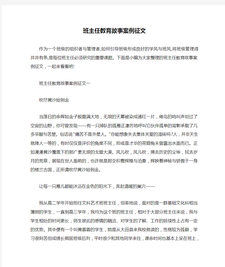  班主任教育故事案例征文