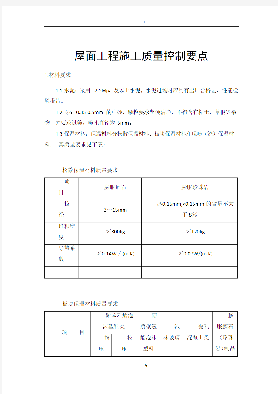 屋面工程施工质量控制要点