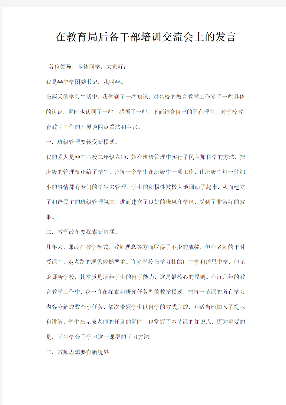 在教育局后备干部培训交流会上的发言