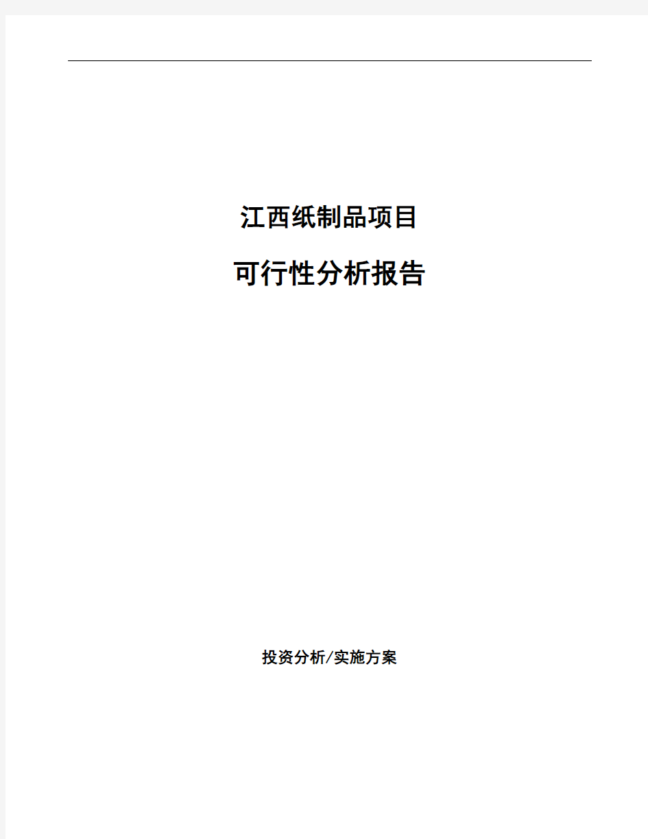 江西纸制品项目可行性分析报告