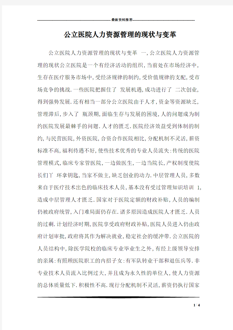 公立医院人力资源管理的现状与变革