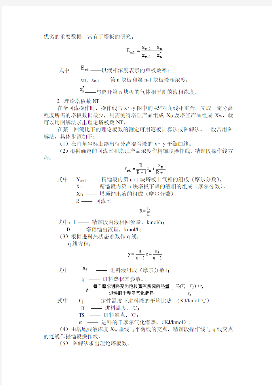 精馏实验报告