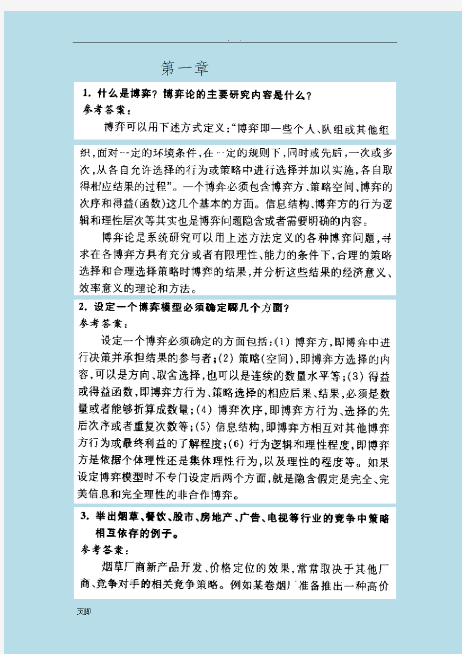 《经济博弈论》课后答案、补充习题答案