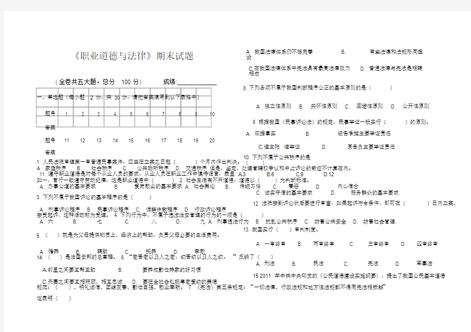 职业道德与法律期末试题及答案