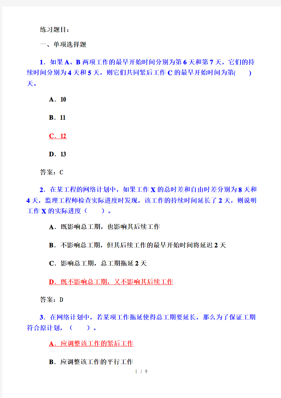 建设工程进度控制练习题