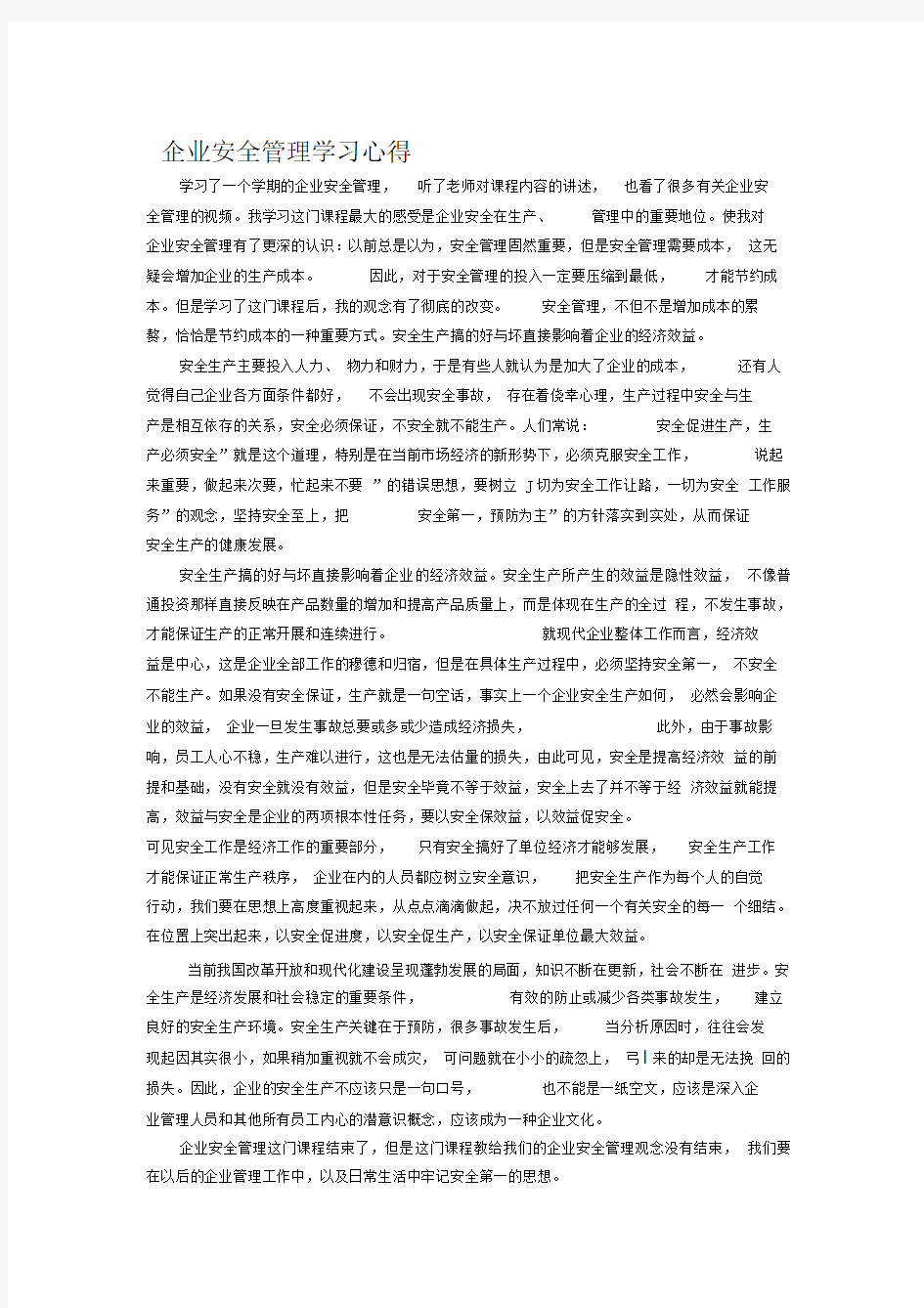 企业安全管理学习心得.