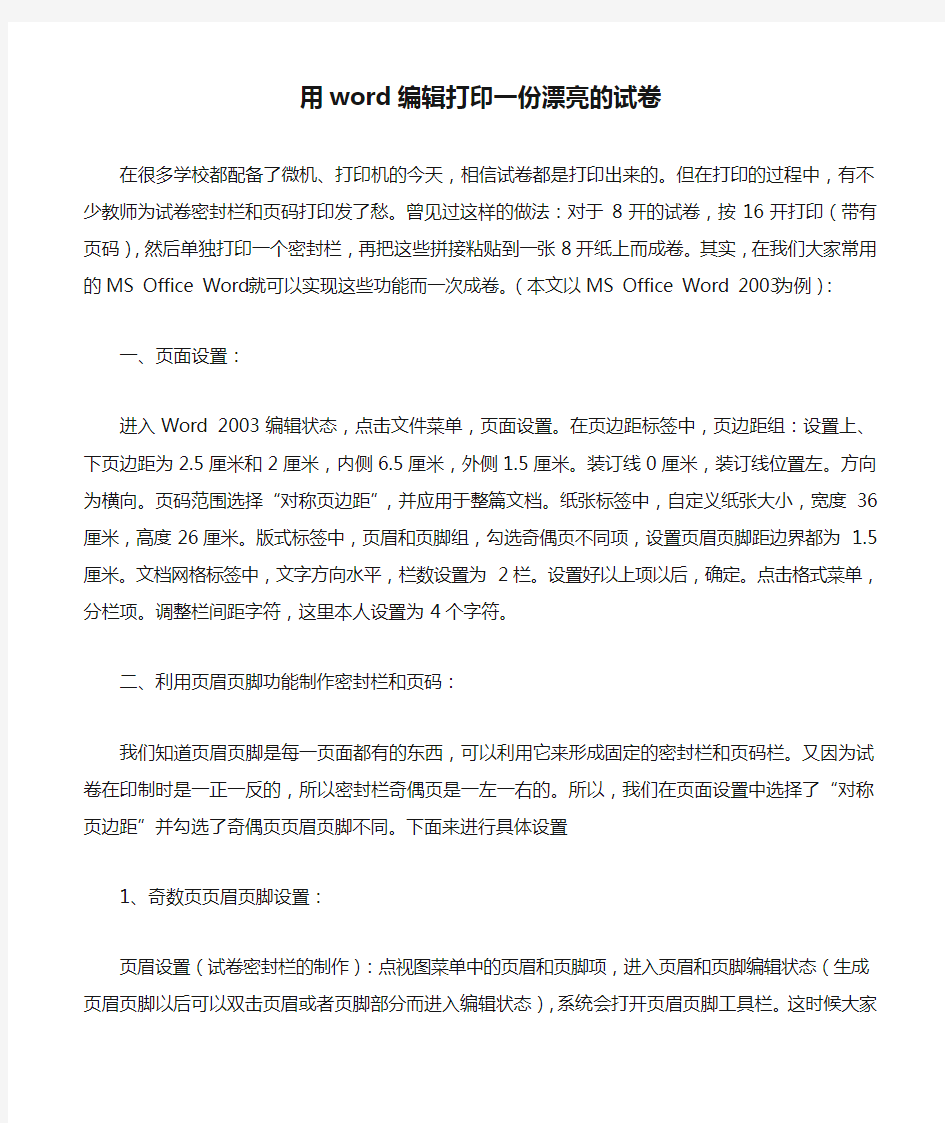 用word编辑打印一份漂亮的试卷