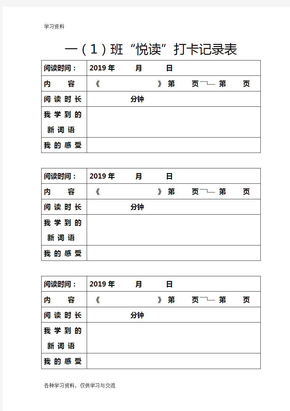 一年级阅读打卡记录表教学教材