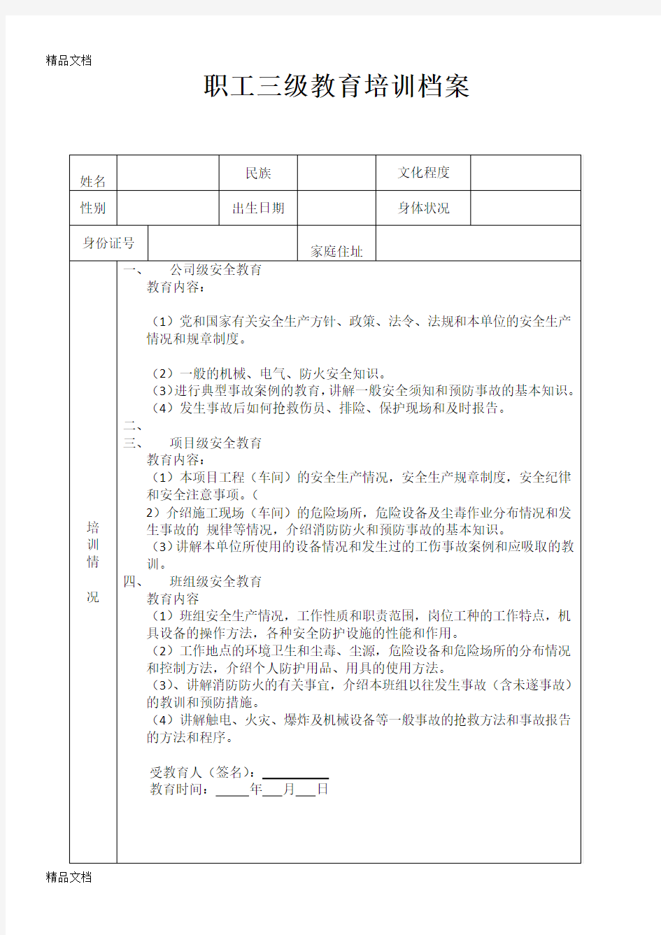 最新三级安全教育培训档案资料