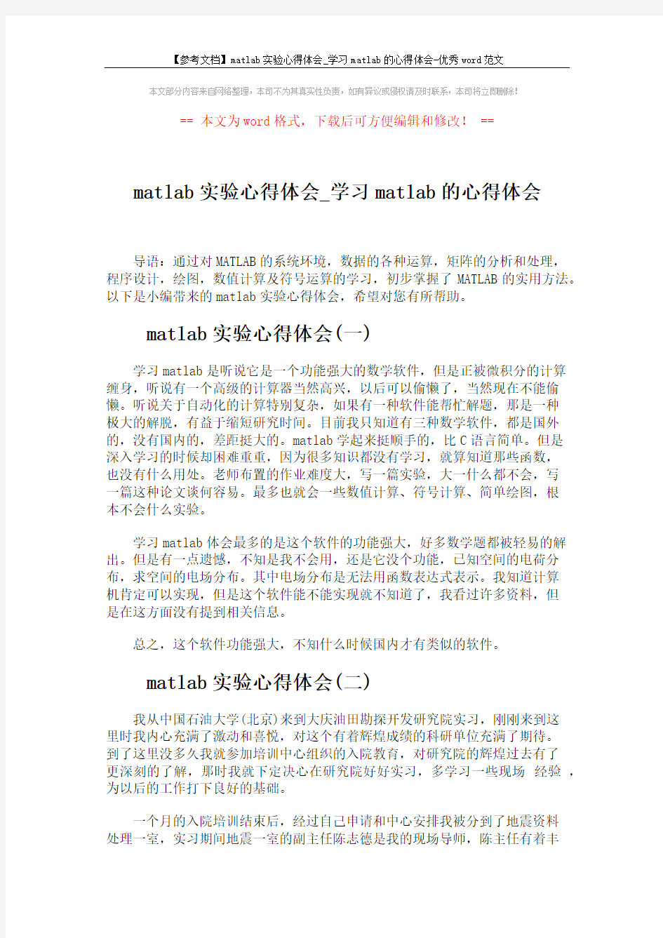 【参考文档】matlab实验心得体会_学习matlab的心得体会-优秀word范文 (3页)