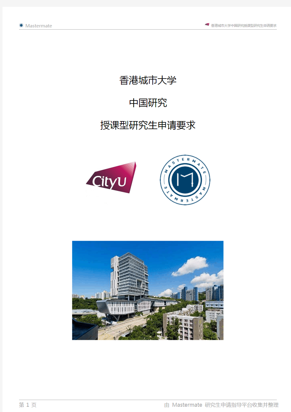 香港城市大学中国研究授课型研究生申请要求
