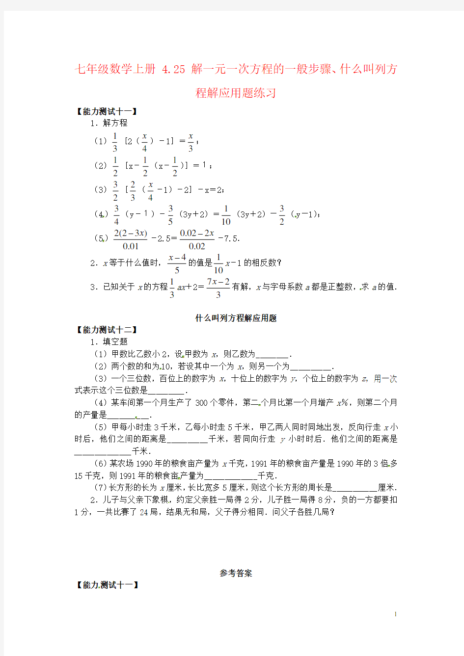 七年级数学上册 4.25 解一元一次方程的一般步骤、什么叫列方程解应用题练习