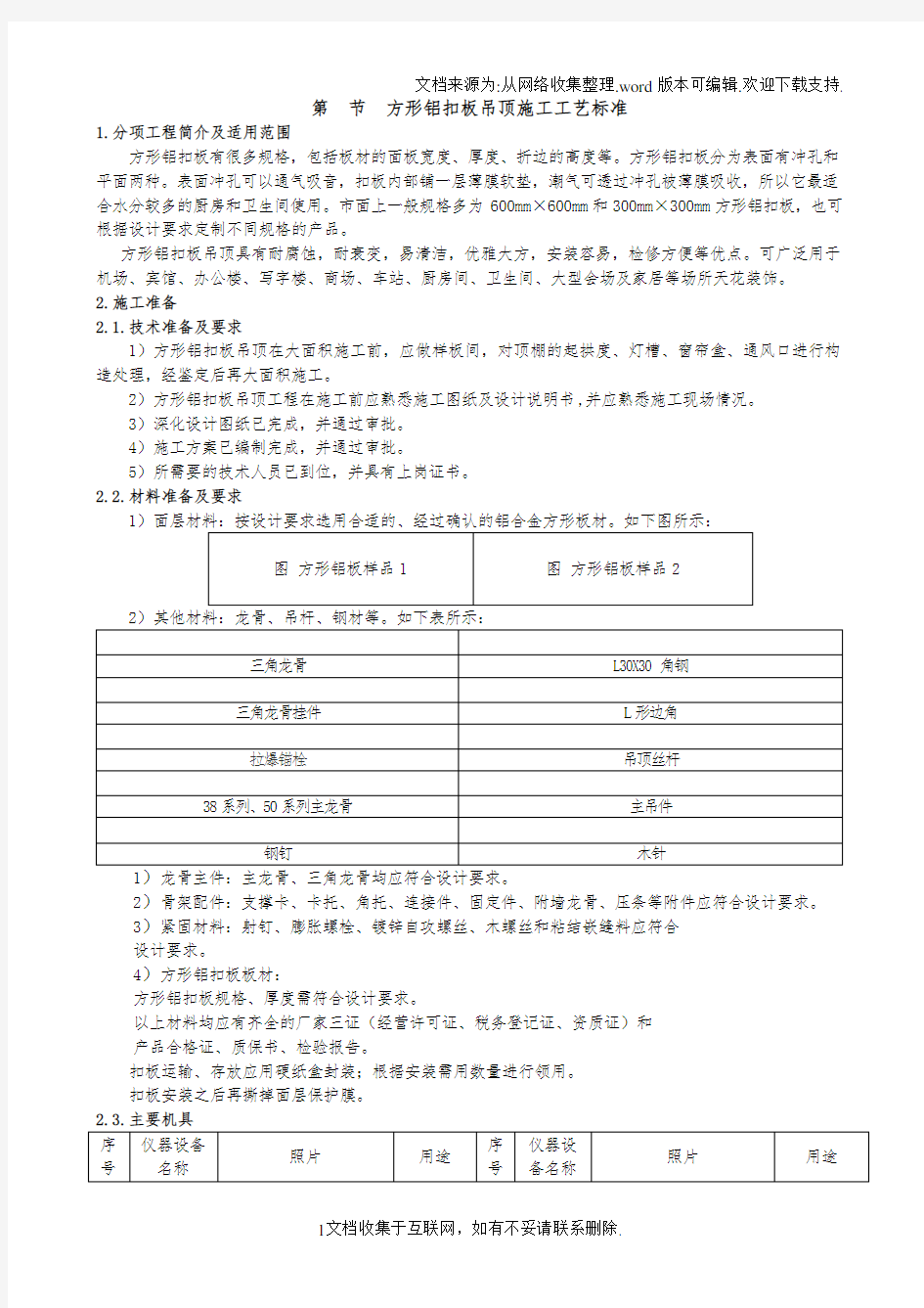 方形铝扣板吊顶施工工艺标准(附示意图)