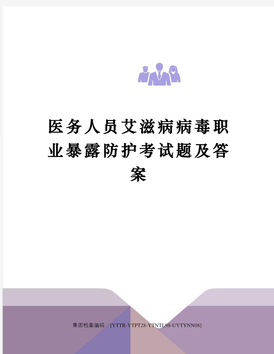 医务人员艾滋病病毒职业暴露防护考试题及答案