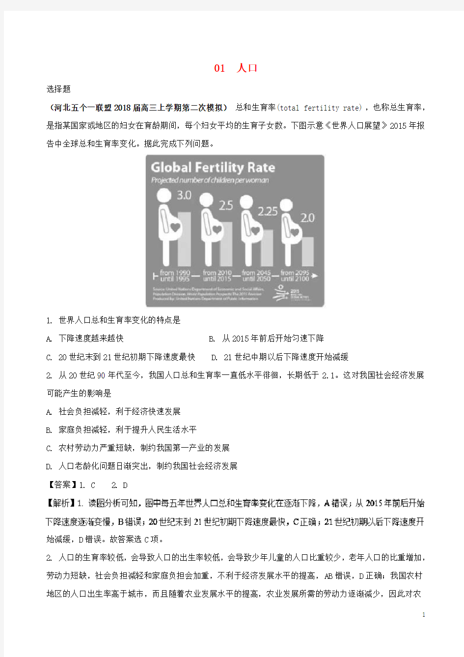 (全国卷)最新2019年高考地理 人文地理 专题01 人口专题测试卷