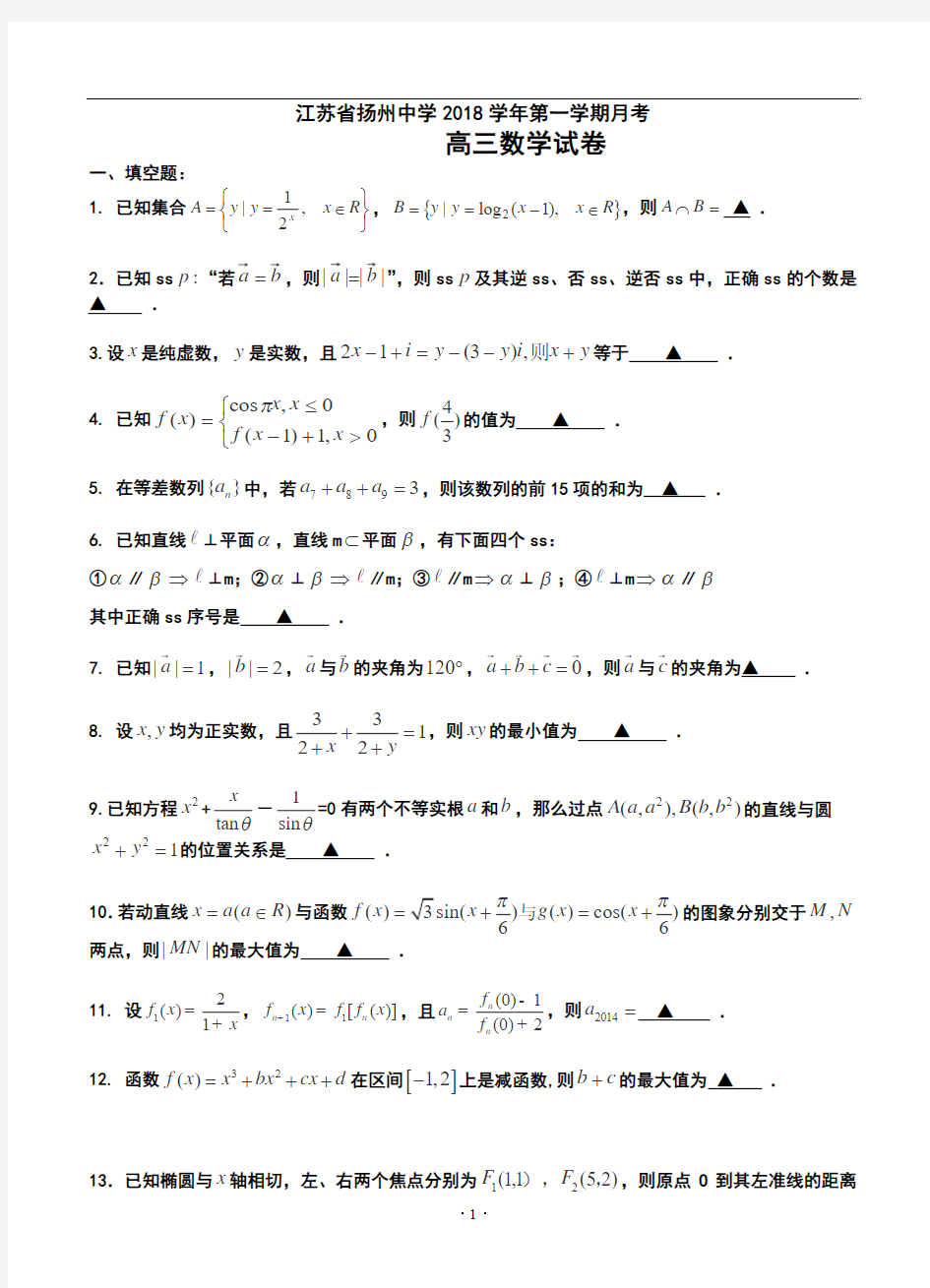 2018届江苏省扬州中学高三上学期月考数学试题及答案