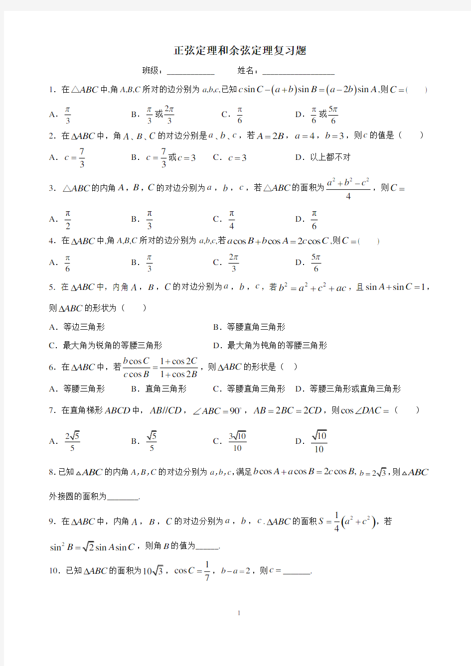 正弦定理和余弦定理复习题(含答案)