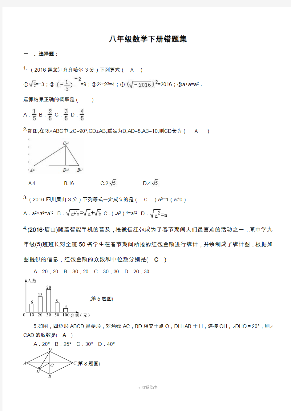 八年级数学下册错题集60677