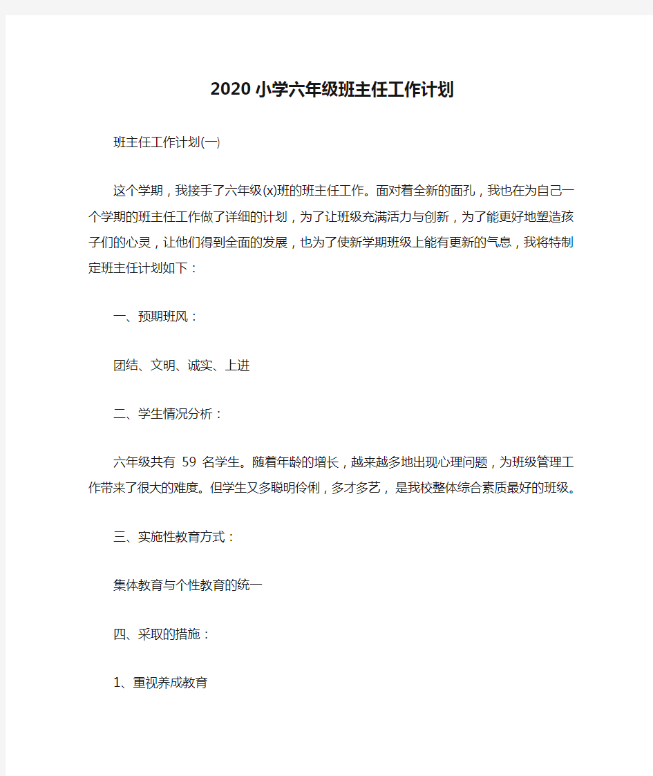 2020小学六年级班主任工作计划